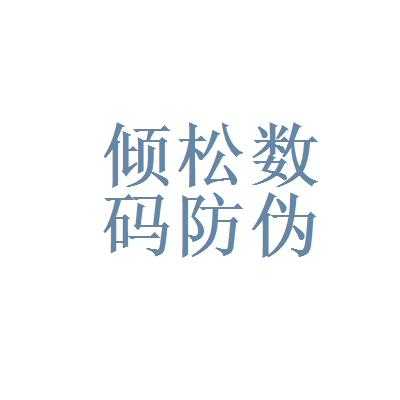 上海倾松数码科技有限公司（广州倾松防伪有限公司）-图2