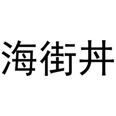 海街数码科技有限公司（海街百科）