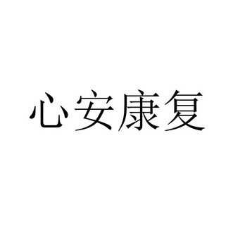 心安数码科技招聘信息官网（心安医疗健康管理有限公司）-图3