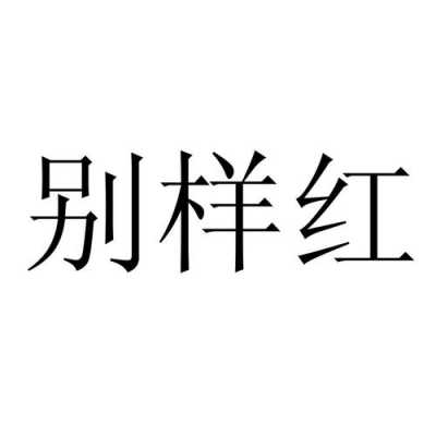 南京别样红数码科技（别样红信息技术有限公司）