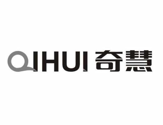 聊城奇慧数码科技有限公司（聊城奇慧数码科技有限公司怎么样）-图1