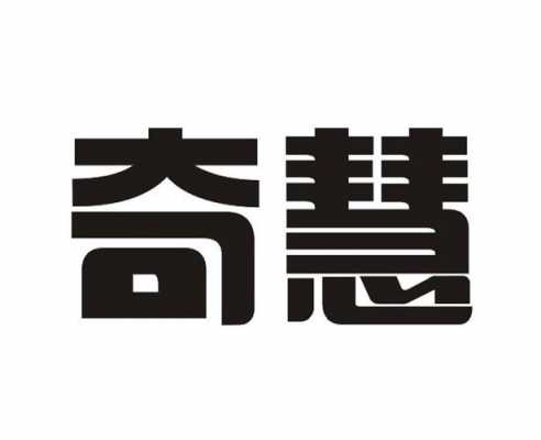 聊城奇慧数码科技有限公司（聊城奇慧数码科技有限公司怎么样）-图3