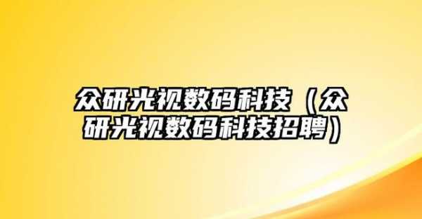 双流数码科技（双流数码科技招聘信息）-图1