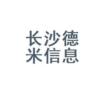 德米数码科技招聘信息最新（德米信息咨询有限公司）-图2