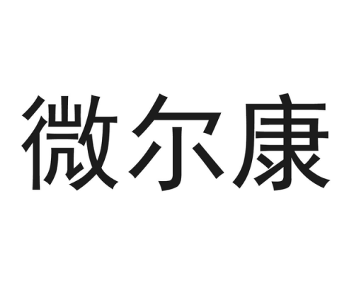 微尔康数码科技有限公司（维尔康官网）-图3