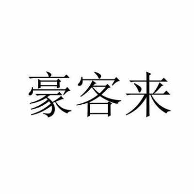 豪客来数码科技有限公司（豪客来数码科技有限公司招聘）-图3