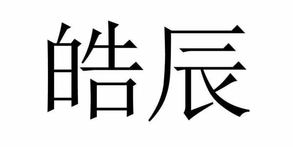 皓辰数码科技（皓辰系列）