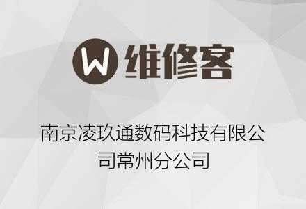 南京凌玖通数码科技浦口（南京凌玖通数码科技小米售后）-图1