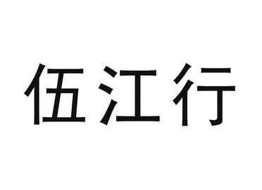 伍江数码科技有限公司（江苏伍江行贸易有限公司）