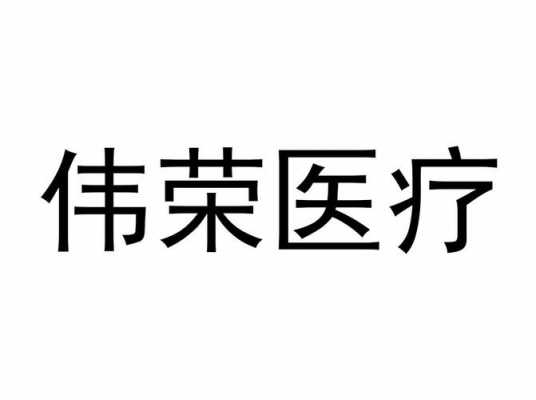 上海伟荣数码科技（上海伟荣医疗器械官网）-图1