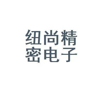 深圳纽尚数码科技有限公司（深圳市纽尚数码科技有限公司）-图1