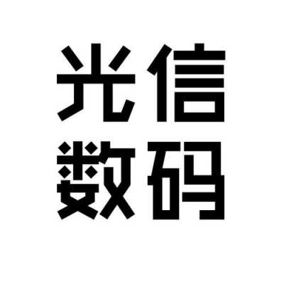 光信数码科技（光信数码科技怎么样）