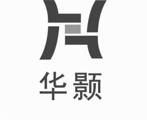 华颢数码科技有限公司（深圳华颢电子有限公司）