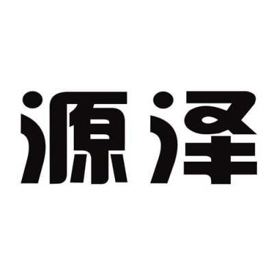 源泽数码科技有限公司（源泽信息技术有限公司）