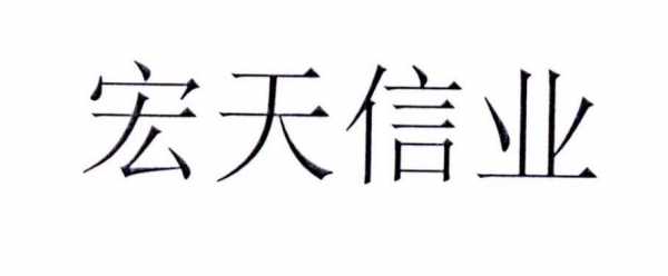 深圳市宏天数码科技有限公司（深圳宏天信业是外包吗）