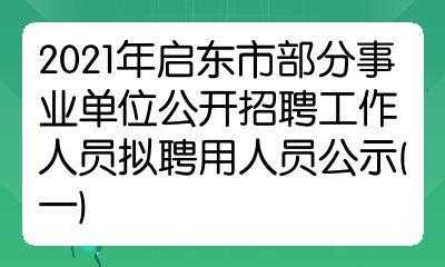 启东数码科技招聘电话（启东数码科技招聘电话号码）-图2