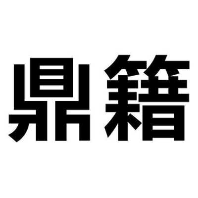 辽宁鼎籍数码科技是国企嘛（辽宁鼎籍数码科技是国企嘛是国企吗）-图2