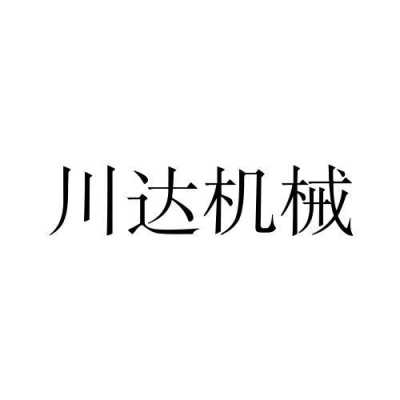 川达数码科技招聘电话是多少（川达机械制造有限公司）