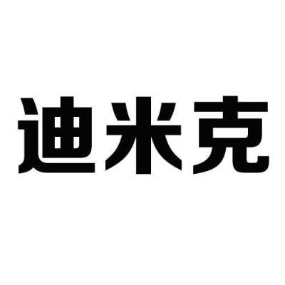 迪米克数码科技有限公司（迪米克数码科技有限公司官网）-图1