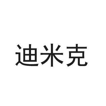 迪米克数码科技有限公司（迪米克数码科技有限公司官网）-图2