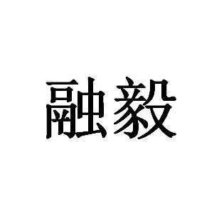 融毅数码科技（融毅科技有限公司）-图2