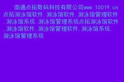 点拓数码科技（江苏点拓信息技术有限公司）-图3