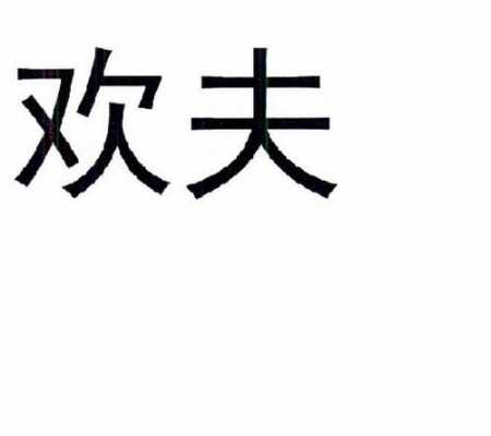 欢芙数码科技有限公司（广州欢夫生物科技有限公司生产lybiu）-图1