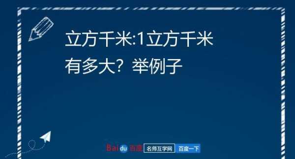 比立方数码科技有限公司（有没有比立方千米更大的单位）-图2