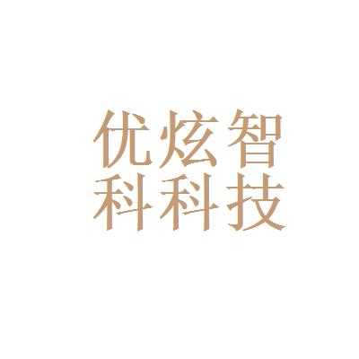 炫优数码科技（优炫智科）-图1