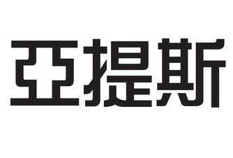 亚提斯数码科技有限公司（亚提斯数码科技有限公司招聘）-图1