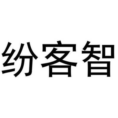 纷客数码科技有限公司（纷客数码科技有限公司官网）-图2