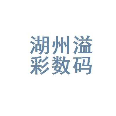 溢彩数码科技（溢彩是哪里的品牌）-图1