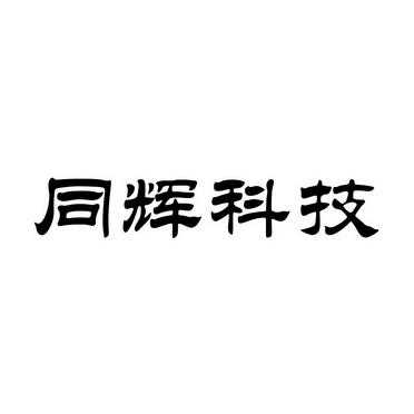 同辉数码科技招聘信息（同辉信息官网）-图3