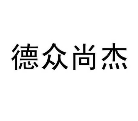 尚杰数码科技（尚杰电商）-图2