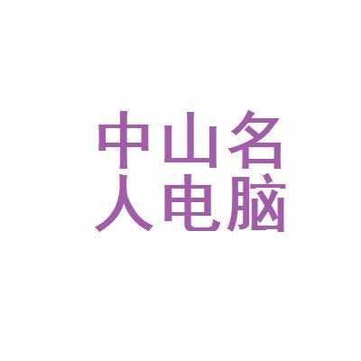 名人数码科技（中山名人数码科技有限公司）-图1