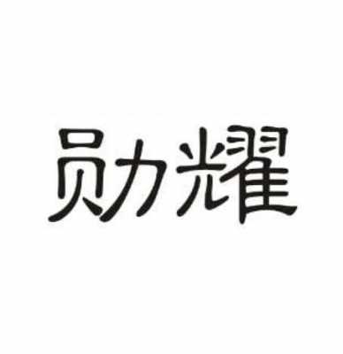 勋洲数码科技招聘信息查询（勋耀电子有限公司）-图1