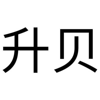 升贝数码科技有限公司（上海升贝文化传播有限公司）-图2