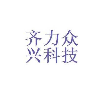 齐众数码科技有限公司招聘（齐众医药）-图1