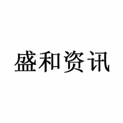 盛和数码科技有限公司（盛和资讯科技）-图1