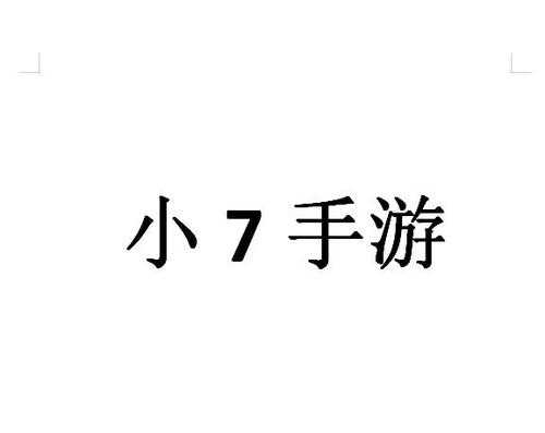 深圳市小七数码科技有限公司（小七在深圳）-图1