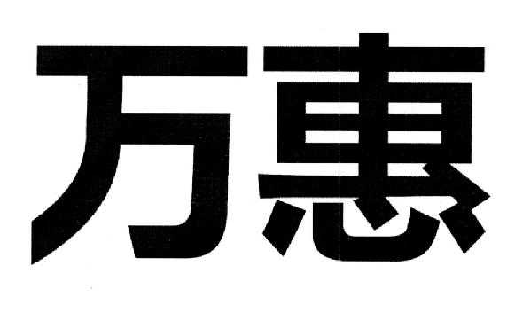 深圳市万惠数码科技有限（深圳市万惠数码科技有限公司地址）-图1