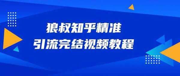 狼叔数码科技怎么样知乎（狼叔课程）-图3