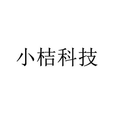 小橘数码科技（小橘科技有限公司）