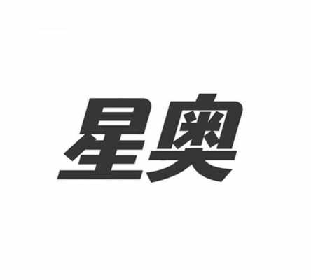 星奥数码科技有限公司（星奥数码专营店）-图1