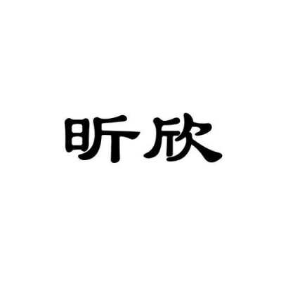 昕欣数码科技股份有限公司（昕欣数码科技股份有限公司招聘信息）-图3