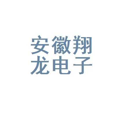 安徽翔龙数码科技公司（安徽翔龙数码科技公司怎么样）