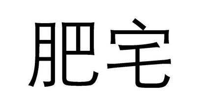 肥宅数码科技有限公司（肥宅gk是黑店吗）