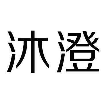 沐澄数码科技（沐澄名字的意思）