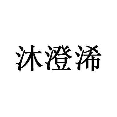 沐澄数码科技（沐澄名字的意思）-图2