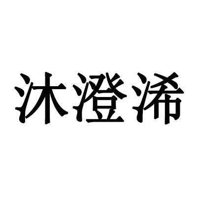 沐澄数码科技（沐澄名字的意思）-图3